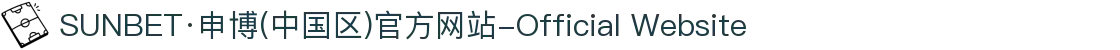 SUNBET·申博(中国区)官方网站-Official Website